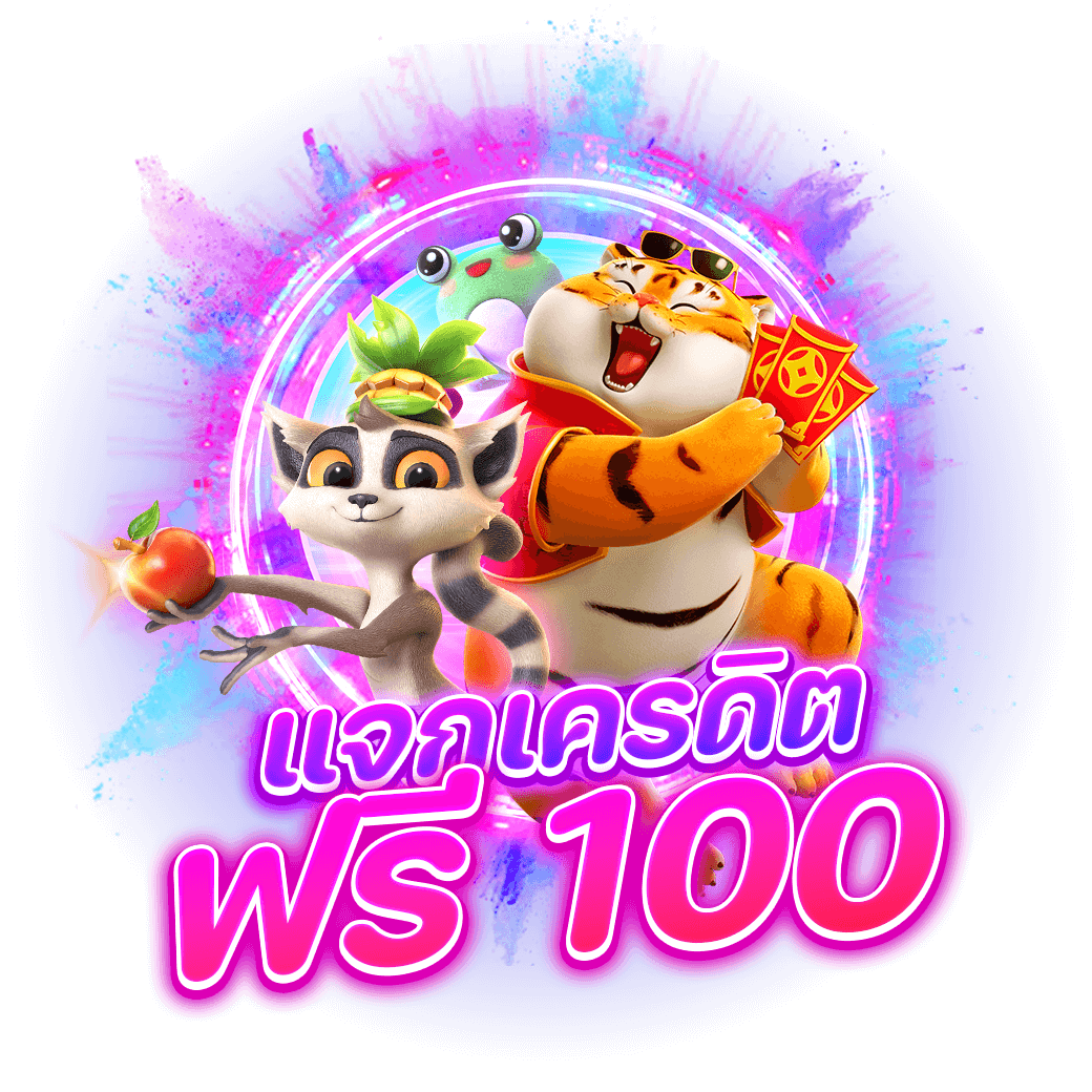 แจกเครดิตฟรี-100