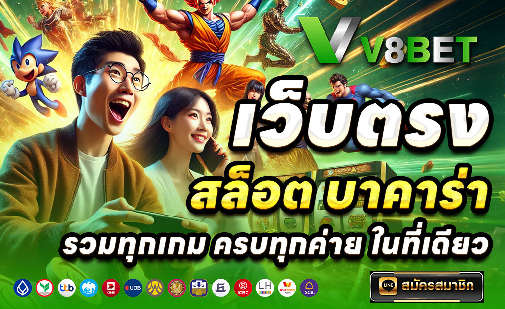 V8BET-เว็บตรงสล็อต