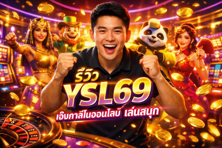 รีวิว YSL69 เว็บคาสิโนออนไลน์ เล่นสนุก